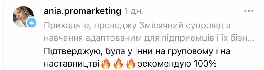 Рекомендація від ania.promarketing